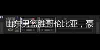 山东男篮胜哥伦比亚，豪取两连胜，4人得分上双，留守莒县战黑山
