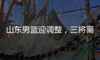 山东男篮迎调整
，三将离开球队，三外援被清洗，教练组赴美选外援