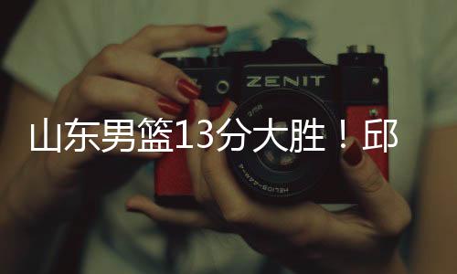 山东男篮一度领先了10分以上