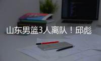 山东男篮3人离队
！邱彪重用刘毅
，三分手转会失败，前锋急需引援
