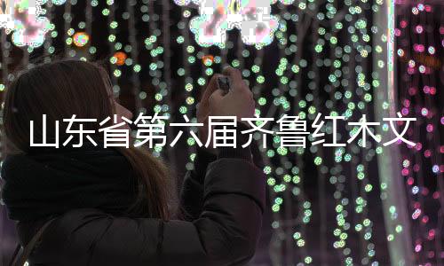 希望本次齐鲁红木文化节