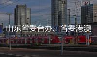 山东省委台办、省委港澳办主任张连三到访英达科技集团香港总部