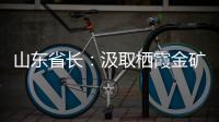 山东省长	：汲取栖霞金矿爆炸事故教训 遏制重特大事故发生