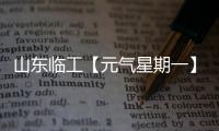 山东临工【元气星期一】炎炎夏日
，爱机也要“防中暑”
！分享你的保养妙招	，赢清凉好礼！