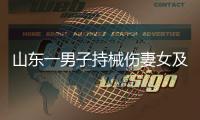 山东一男子持械伤妻女及外孙后自杀
，警方通报