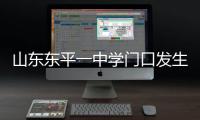 山东东平一中学门口发生交通事故�，已致11死24伤