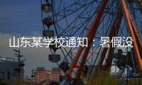山东某学校通知：暑假没有收到续聘电话的老师
，可自行找工作！