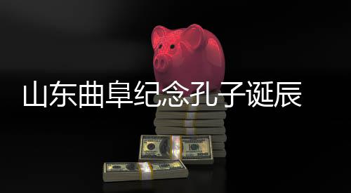 曲阜球道统的纪念重要形式