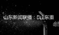 山东新闻联播：​山东重工收入利润“双过半” 领跑省属企业