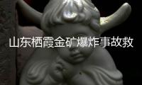 山东栖霞金矿爆炸事故救援进展：井筒和10号钻孔作为生命救援通道