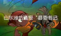 山东潍坊通报“县委书记被企业家实名举报”：已成立调查组