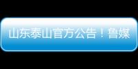 山东泰山官方公告！鲁媒：5选1，更衣室大哥要来了