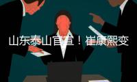 山东泰山官宣！崔康熙变相下课�，泰山队将组建临时教练团队