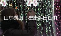 山东泰山：崔康熙出任俱乐部一线队主教练