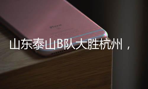 稳稳地向争冠组迈进