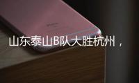 山东泰山B队大胜杭州，韩鹏带队，张羽桐点射，积分升至北区第二