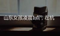 山东女孩凌晨1点
�，在杭州面馆吃了一碗虾爆鳝面	，结账时不敢相信