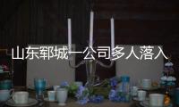 山东郓城一公司多人落入清洗池，已造成5死2危重
