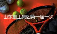 山东重工集团第一届一次工会会员代表大会
、第一届一次职工代表大会圆满召开