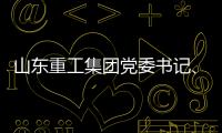 山东重工集团党委书记、董事长满慎刚到香港调研：打造实业资本双轮驱动、国内国际双循环发展的战略支撑平台