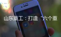 山东重工�：打造“六个重工”丨谈感受、强担当
、谋发展

，职工代表这样说（二）