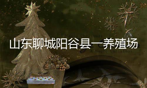 病例当地立即封闭此养殖场