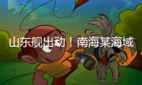 山东舰出动！南海某海域，舰机联合搜救演练