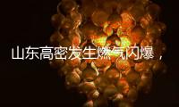 山东高密发生燃气闪爆，已致2人死亡2人轻伤