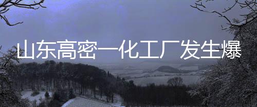 高密故已事故发生后