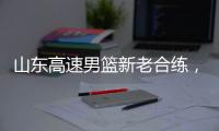 山东高速男篮新老合练，今晚迎战埃及国家队