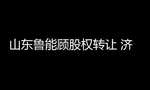 山东式接山东省足协初审同意