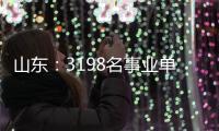 山东：3198名事业单位高层次人才享收入分配激励