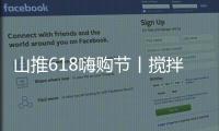 山推618嗨购节丨搅拌升级，钜惠不停
，享折扣+抽奖，速来参与！