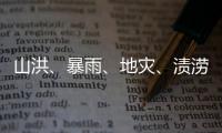 山洪、暴雨
、地灾、渍涝四预警齐发
，这些地区要特别注意