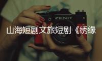 山海短剧文旅短剧《绣缘》热播，推动广西民族非遗文化“走出去”