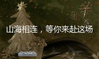 山海相连，等你来赴这场全民运动之约！