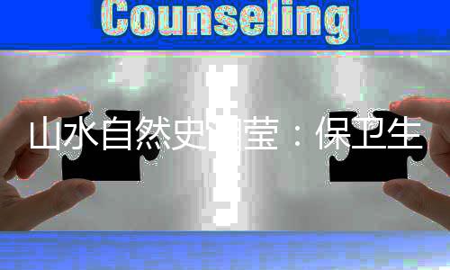 她于2013年加入山水自然