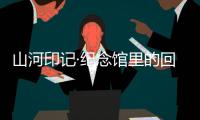 山河印记·纪念馆里的回望｜走进平型关大捷纪念馆
：鼓舞士气的关键一战