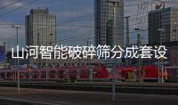 山河智能破碎筛分成套设备成功登陆非洲市场�，共绘合作共赢新篇章
