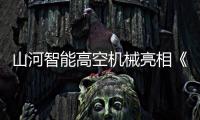 山河智能高空机械亮相《开始推理吧3》，与明星共赴云端推理盛宴