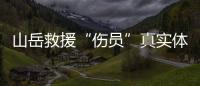 山岳救援“伤员”真实体感怎样�？珠海这场精细化演练给出答案