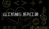 山工机械G 系列工装，化身效率“抓手”