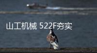 山工机械 522F夯实基础	，大展宏图