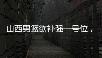 山西男篮欲补强一号位，接触福建后卫黎伊扬�
，场均7.6分5.8助攻！