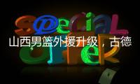 山西男篮外援升级�，古德温无缘续约，场均36分CBA得分王有望加盟
