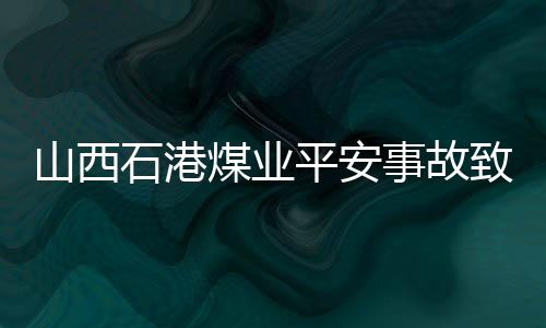 山西石港事故4人被困