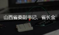山西省委副书记	、省长金湘军接受中央纪委国家监委审查调查