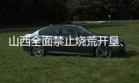山西全面禁止烧荒开垦、焚香祭祀等野外非法用火