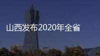 山西发布2020年全省行政审判白皮书	：建议建立政务失信记录
