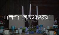 山西怀仁回应23名死亡人员领高龄津贴：已全部追回
，正在问责